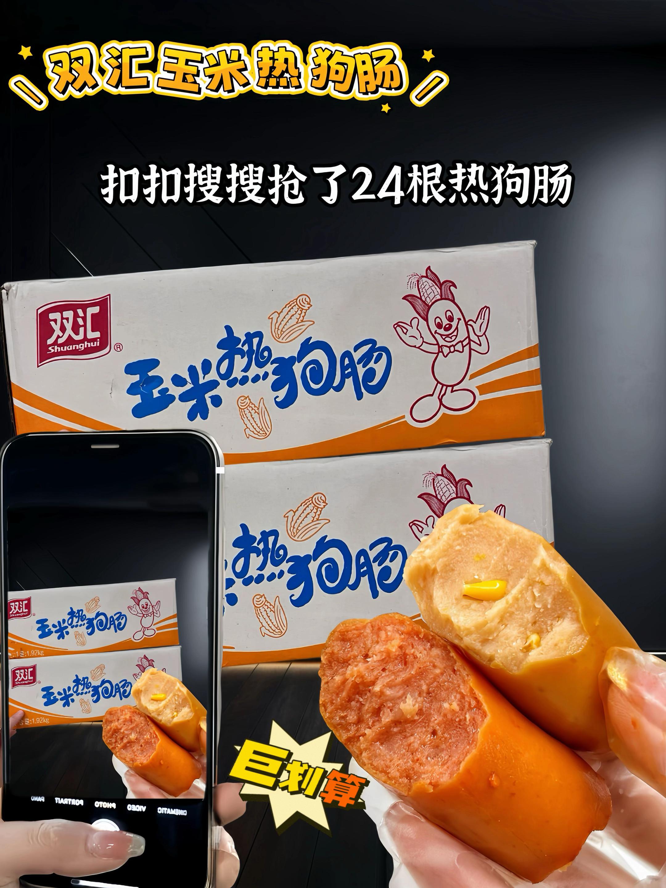 不得不说#双汇 玉米热狗肠是真的好好吃!抖音网购是真的香啊,这个价到手一箱足足24根,真的比小时候还便宜!两种口味,香辣和玉米真的巨香,一口下去满口肉香,外皮脆脆的,好吃到根本停不下来!真的是可以实现玉米热狗肠自由啦!#双汇热狗肠 #超便宜超划算 #好吃到停不下来 #妈呀太香了