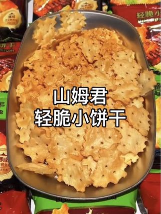 山姆君新出的轻脆小饼干真是好吃又划算到手一大箱12包才这价! 一箱又两种口味,安格斯照烧牛肉味/挪威芥末鳕鱼味!咸香酥脆咔嚓咔嚓的!真的好好吃,追剧解馋绝了#零食推荐 #轻脆小饼干 #饼干推荐 #追剧解馋解馋 #好吃的饼干饼干