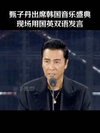 甄子丹出席韩国音乐盛典2025TMA颁奖:现场用国英双语发言