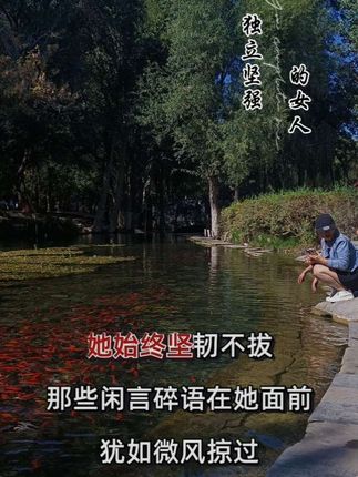 独立坚强的女人 #情感话题#女人#女性成长#正能量#情感共鸣