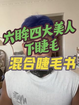 回复 @•͈ ₃ •͈ಣ的评论 是的姐妹,你们要的四大美人下睫毛他来了!#假睫毛 #下睫毛#四大美人下睫毛 #睫毛精#女生必备
