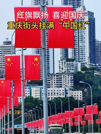 国庆节将至,重庆街头已挂满“中国红”!仪式感满满!#国庆节 #五星红旗迎风飘扬 #重庆dou知道 #重庆