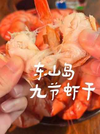 口感鲜甜有嚼劲的九节虾干,满嘴鲜香#海鲜美食 #快来一起尝个鲜 #海鲜原产地 #九节虾干