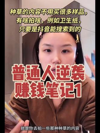 抖音赚钱小妙招——种草激励 #胡楚靓 #种草激励 #抖音创作者服务中心 #抖音创作灵感 @DOU+小助手