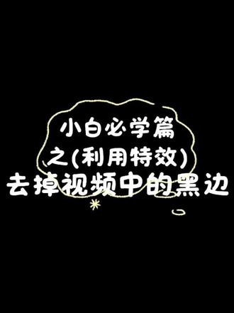 (小白轻松去掉黑边)视频发抖音,明明把比例调成9:16了,上下还是有黑边?直接放大会糊,裁剪会切内容。今天分享一个不一样的方法——不牺牲画质、不切内容,黑边还能变好看。一起来操作试试看。
#剪映教程 #小白学剪辑 #横屏竖屏 #一杯冰可乐