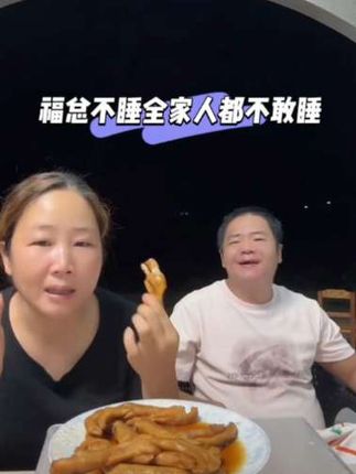 福总不睡全家人都不敢睡#晓愉二姑姐 #福总 #龙岩鸭爪 #福建龙岩泡鸭爪 #太好吃了