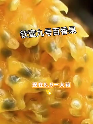 #应季水果 #黄金百香果 #钦蜜九号#太好吃#维C 满满,女孩子特别适合,越吃越爱吃