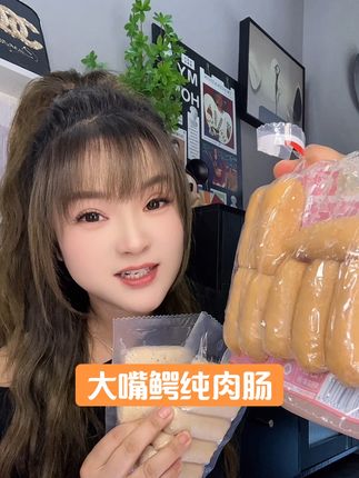 #大嘴鳄纯肉肠 就这个纯肉肠你一定要去囤,因为真的太好吃了,一口爆汁,肉质紧实巨香😋😋#纯肉肠 #大嘴鳄#强烈推荐 #太香啦