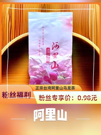 #阿里山茶 #大禹岭茶 #高山茶 #冻顶乌龙 #台湾茶 正宗台湾高山茶,欢迎品鉴!