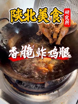 拒绝外卖炸鸡腿,先卤后炸的鸡腿,小朋友的最爱😍#真材实料出好味道 #抖音美食创作者 #抖音美食推荐官 #炸鸡腿