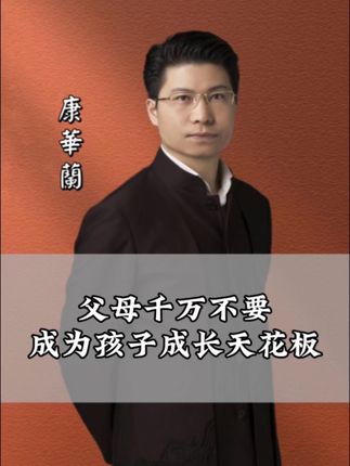 父母千万不要成为孩子成长的天花板#家庭教育 #孩子教育 #父母必看系列 #康华兰