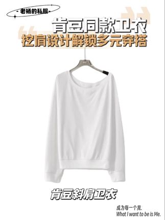 ME【肯豆斜肩卫衣】oversize冰膜感显瘦时尚百搭休闲上衣MESS1356#百搭t恤 #高级感穿搭 #慵懒风穿搭 #遮肉显瘦穿搭 #辣妹穿搭