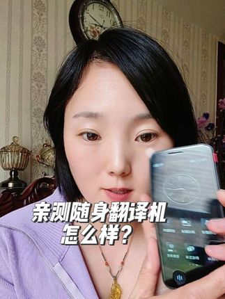 亲测随身翻译机到底怎么样?直接干翻了我的CPU,竟然粤语也可以互译,好哇塞#翻译机测试 #海外工作 #出国旅游 #外贸工具 #法语