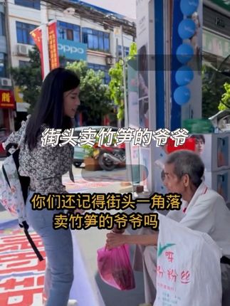 再次看望在街头卖竹笋的爷爷、因为没有联系方式,在街头找了好久才找到这位爷爷、给老爷爷送了一些生活费,希望我们微不足道的关心、能够带给爷爷温暖#关爱老人#人间温暖#正能量 #记录生活 #农村生活