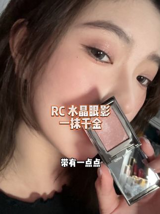 越叠越闪,超高段位的低饱和度藕粉色眼影!#rc #rc水晶眼影 #新手化妆教程 #眼影