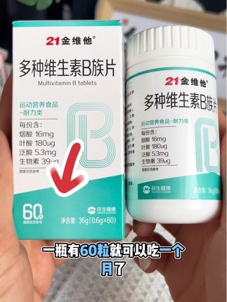 #强烈推荐 #我的好物推荐 姐妹们,我又回购了,这个21金维他的这款多种B族维生素 补充身体所需维生素,酸酸甜甜橙子味的,大人小孩都爱吃,趁划算我又囤了几瓶