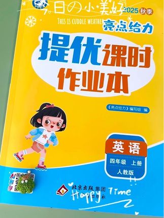 亮点给力提优课时作业本,全新版本,拍一发多。