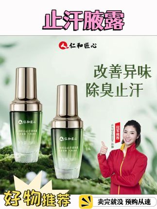 夏天快到了,天气越来越热,出汗是免不了的,特别是腋窝这个地方,一出汗就会产生难闻的味道,为此我专门准备了仁和匠心止汗腋露,它能够有效减轻汗味,让你的腋下保持干爽,再也不怕尴尬了#腋下异味 #去汗 #护肤推荐