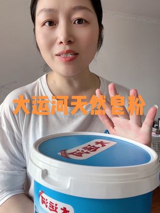 #大运河天然皂粉洗衣粉 #污渍轻松去除 #大运河天然皂粉 #好物推荐🔥
