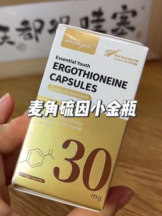 麦角硫因就买这种高含量的,吃跟不吃差别真的很大#麦角硫因 #healthyard #新西兰麦角硫因 #种草好物 #自用好物分享