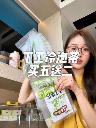 丁工冷泡茶买五送二!巨划算!#冷泡茶 #丁工茶记 #仙女都在喝什么 #好喝不贵