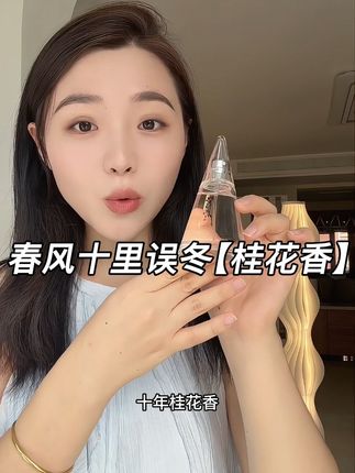 就这瓶桂花香味,直接让我回到了小时候满院桂花香的日子 #春风十里误冬 #香水控 #桂花香水 #香水