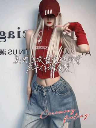 【Ann】“显白天菜”酒红色拉链美式上衣+蓝色破洞弯刀牛仔裤套装#辣妹穿搭 #个性穿搭 #美式辣妹套装 #甜辣风穿搭 #上衣牛仔裤套装