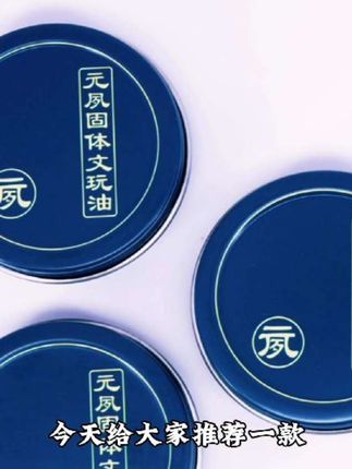 元夙造物文玩油保养核桃油金刚菩提变色包浆防裂固体文玩油纯牛油