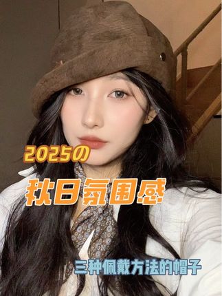 秋日氛围感帽子~绝了绝了~#帽子 #秋日氛围感 #帽子控小姐姐