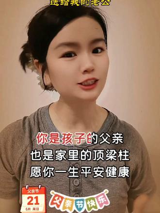亲爱的老公,6月21日父亲节快乐。#抖音推广 #抖音小助手dou上热门 #热门音乐🔥 #新歌上线