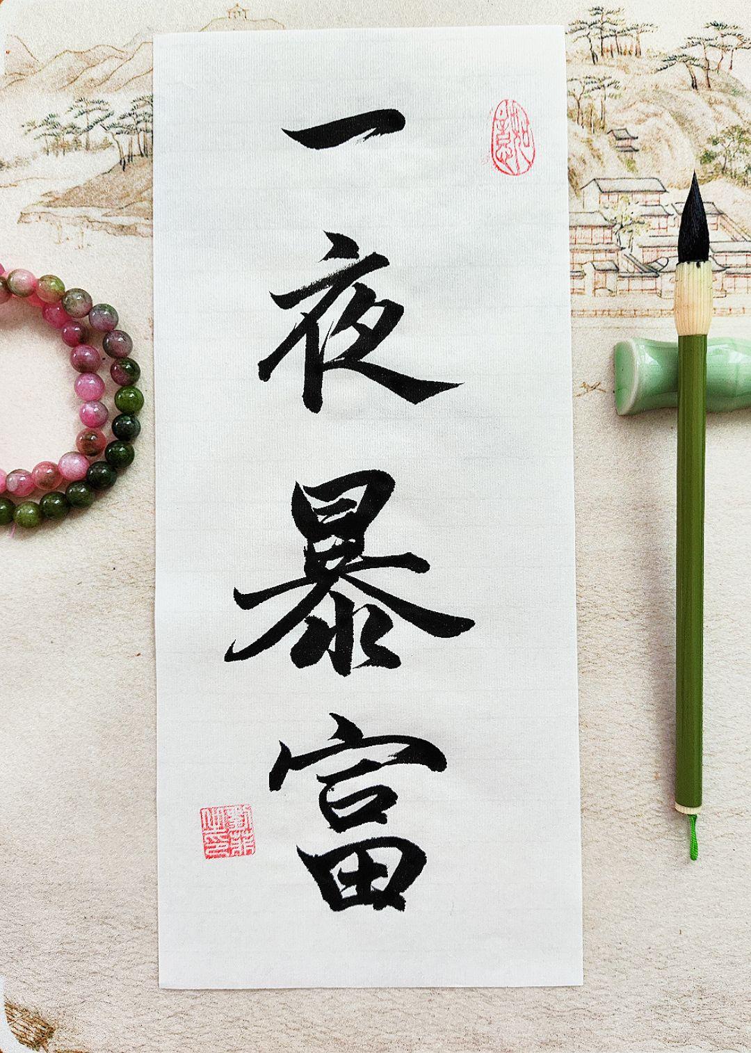 一夜暴富。#书法 #练字 #书法爱好者 #写字是一种生活 #抖音书法热门