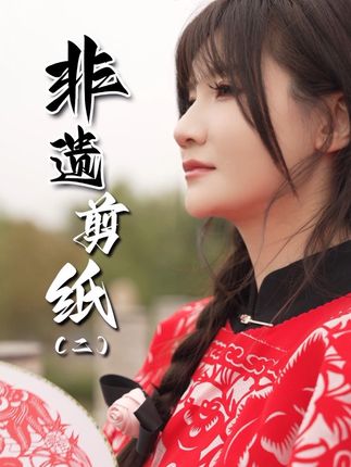 当非遗剪纸穿上身的瞬间,才知道东方美学能有多震撼!#百young非遗计划 #非遗传承 #剪纸