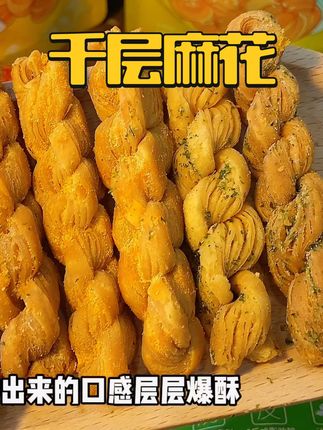层层起酥巨巨巨好吃!#千层麻花 #随时随地标记一下 #无限回购的宝藏单品