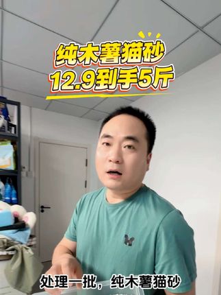 5斤装纯木薯猫砂到手12.9#猫砂 #猫砂推荐 #新手养猫 #萌宠出道计划 #超便宜超划算