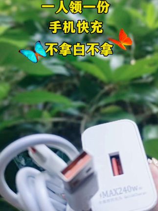 我用的快充,分享下#充电器 #快充数据线#超便宜超划算 #新人福利第一单 #我可真会买
