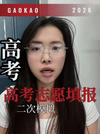 河南高考第二次模拟演练#河南高考#志愿填报 #河南志愿填报模拟 #真实生活分享 #河南考生注意