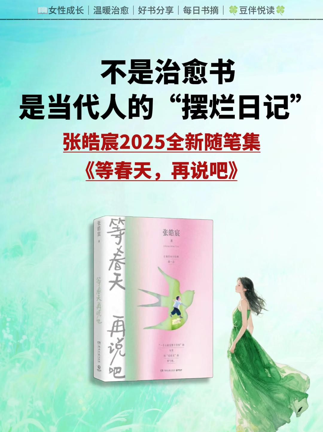 张皓宸出新书啦!太治愈了!等春天再说吧。✨张皓宸出新书了,真的很治愈,书里他记录了100篇日常小事,那些迷茫,孤独,治愈自我的小事,太多瞬间看到了自己… ☀️读完真的好治愈,压力大就翻开这本书去吧,不必着急,给自己一点时间,等春天再说吧~ #张皓宸##好书推荐🔥 #治愈系#等春天再说吧#情感共鸣