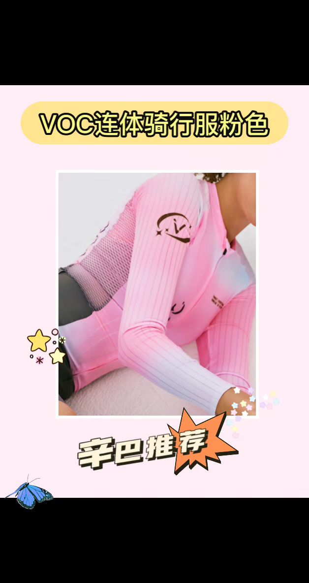粉色骑行服,骑出时尚!🚴✨。骑行爱好者们注意啦!这款VOC女款连体骑行服「ONEDAY」系列真是太惊艳了,粉色的设计让你在骑行中也能时尚出众!无论是公路骑行还是山地探险,优质的面料和贴身的剪裁都给你最好的骑行体验,舒适又不束缚,轻松应对各种挑战。还在等什么?快来为你的骑行装备添一件亮眼单品吧!#无痕女士美背无钢圈厚杯 #洋酒杯 #家居清洁神器 #运动穿搭 #户外骑行