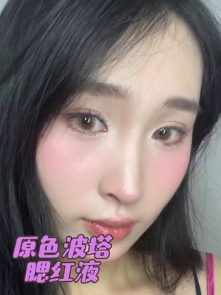 既能提亮又能氛围水光妆 少女感滤镜一键开启#嫩妹 #韩妹 #腮红 #腮红液 #平价彩妆