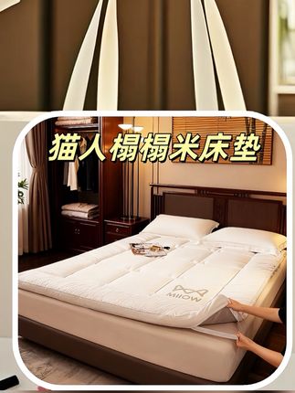 猫人榻榻米软床垫我给大家推荐的这个床垫真的太舒服了,自从买了它,每天晚上都能睡个好觉。它是可以折叠的,非常方便收纳,而且很亲肤柔软,睡起来特别舒适,还防水!非常适合家里有老人小孩的家庭用,有了它再也不用担心腰酸背痛了,喜欢的朋友赶紧点击下方链接购买吧!#家居好物 #价格美丽 #床垫 #舒适 #好睡眠