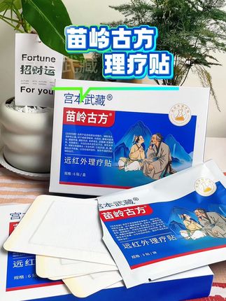 宫本武藏苗岭古方远红外理疗贴 #好物分享 #国货之光 #健康#中老年#宫本武藏