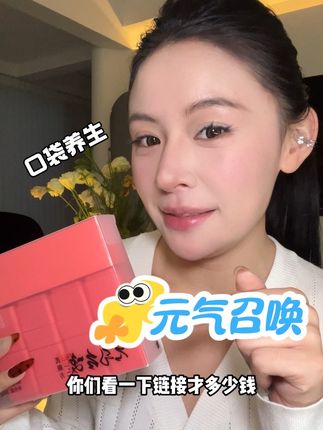 秋冬更爱自己一点 小小一个随时随地呵护#元气召唤黄芪枸杞膏#元气召唤芪颜方