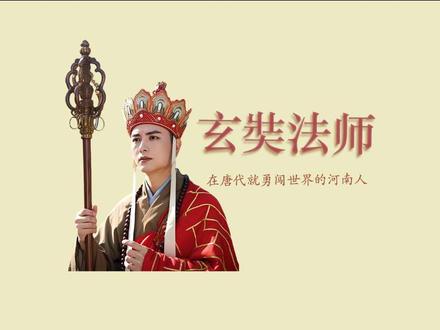 什么?唐僧原来是河南人#西游记86版 #历史人物