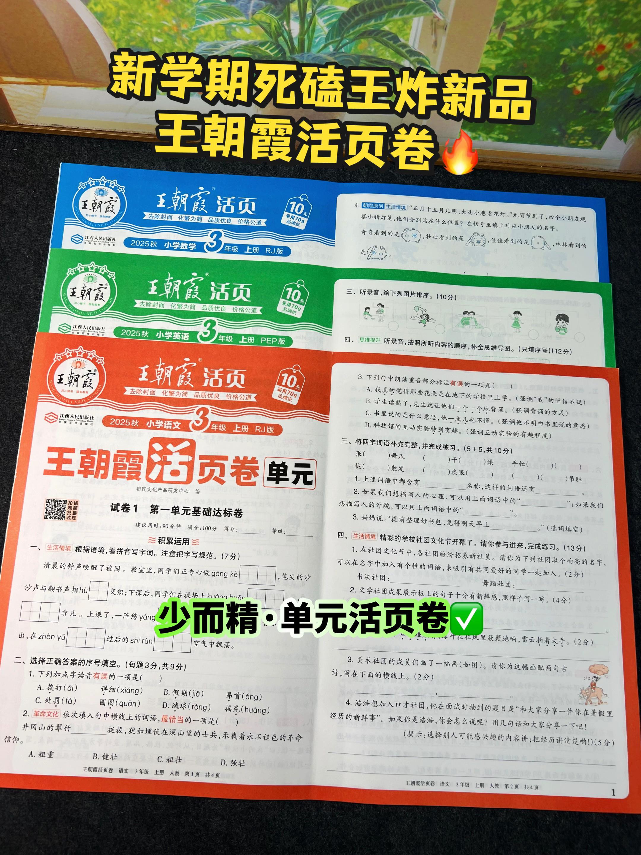 新学期坚持让孩子一单元一检测,及时查漏补缺,巩固基础,不让学习留漏洞,就用这套#王朝霞单元活页卷 量少题精,避免盲目刷题#教辅推荐#必考考点#试卷#单元测试卷