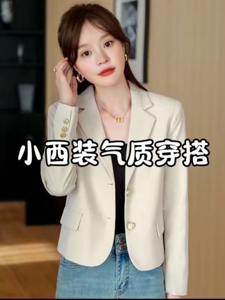 小个子短款米白色西装外套女2025春秋新款高级感气质休闲西服上衣#分享穿搭 #时尚女装 #简约风穿搭 #西装外套女 #春秋穿搭