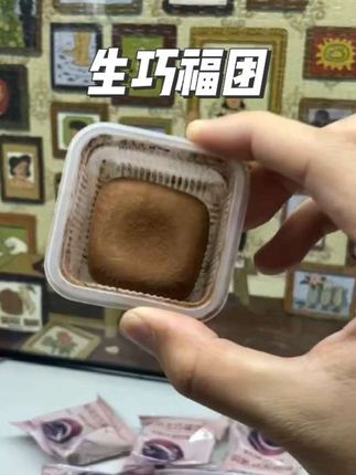 一口咬下去看到爆浆的巧克力#生巧福团 #上行斋和风生巧福团