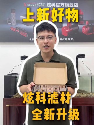 上新啦!炫科滤材 全新升级 抓紧看看吧#滤材 #养鱼 #养鱼日记 #水族 #滤材选择