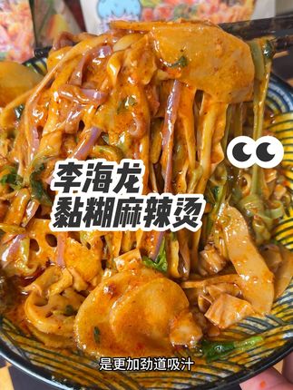 李海龙新升级的黏糊麻辣烫是更香更黏糊,不仅带了丸子,三色牛筋面也是更吸汁#李海龙麻辣烫 #黏糊麻辣烫 #李海龙 #麻辣烫 #速食美食