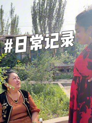 #原创 #母女#看一 #miranda @DOU+小助手 @DOU+上热门