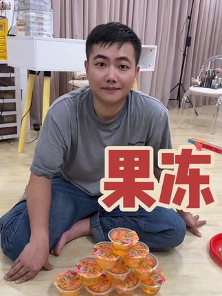 果冻#果冻 #好物推荐🔥 #潮汕人
